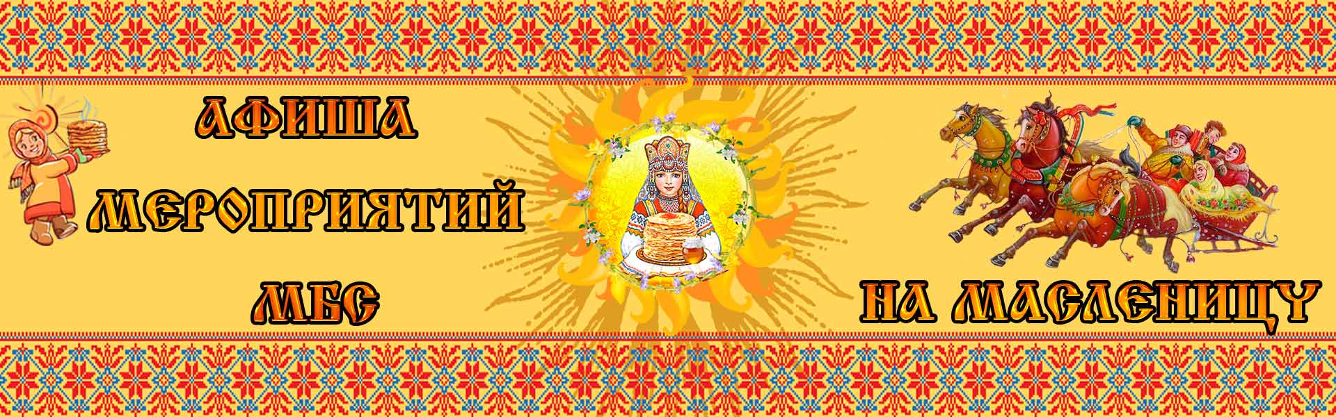 Баннер масленица