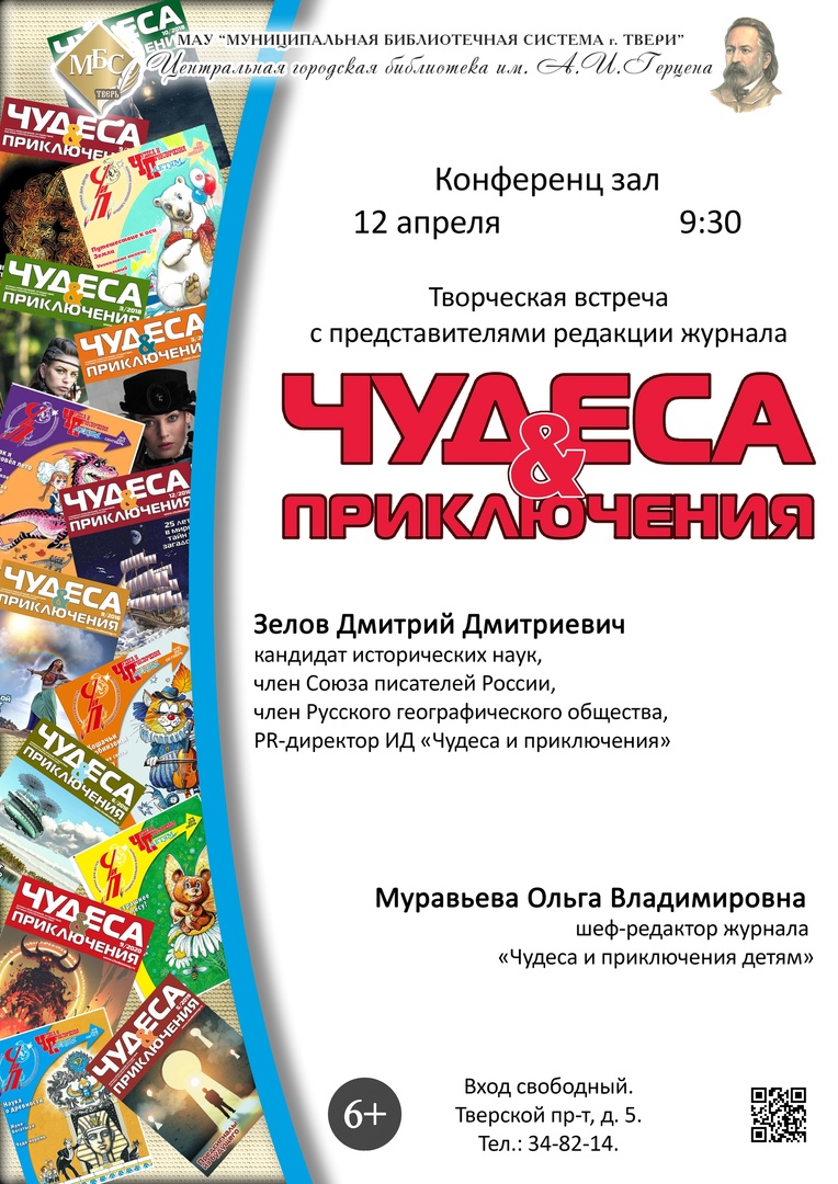 Творческая встреча с представителями редакции журнала «Чудеса и приключения»  🔭🌍📗 - Муниципальная библиотечная система города Твери