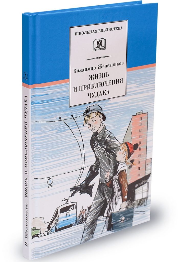 Чудак из 6 б содержание. Владимир карпович железников чудак из шестого б. железников чудак из 6 б. чудак из 6 б книга. владимир карпович железников белые пароходы.