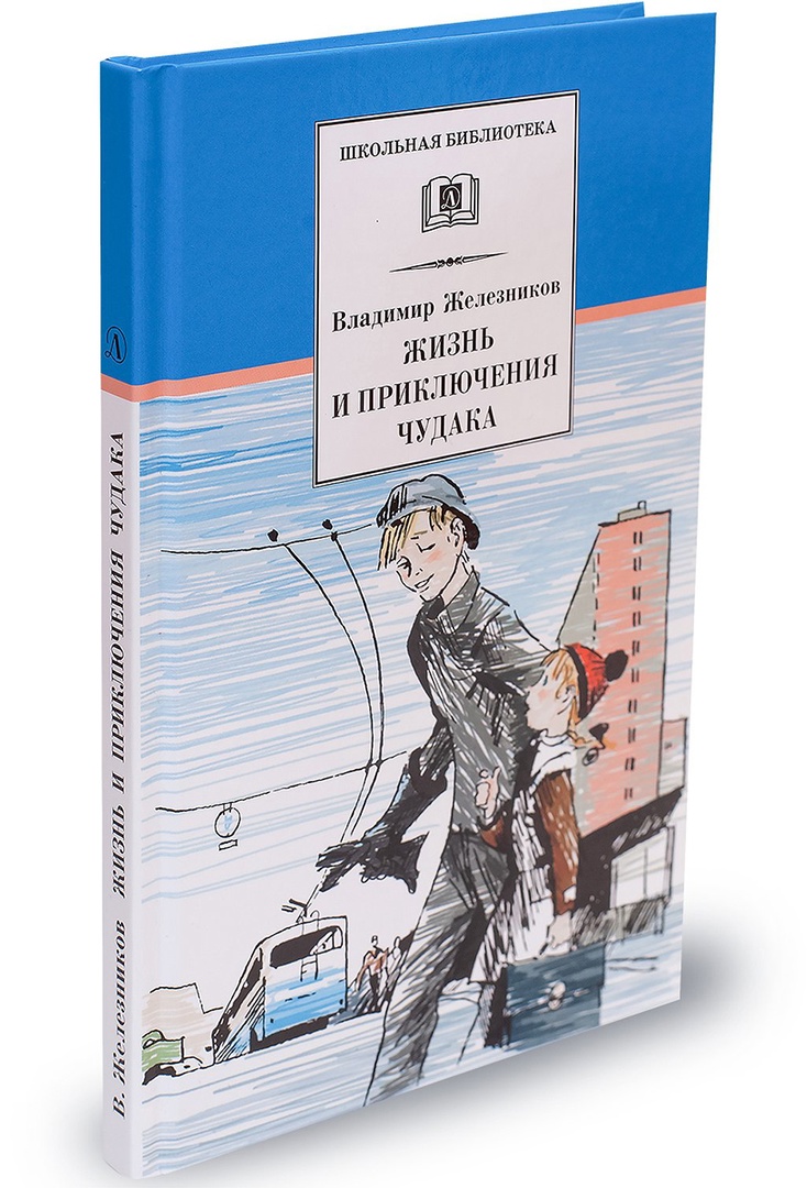 Повесть лет. Владимир Карпович Железников чудак из шестого б. Владимир Карпович Железников белые пароходы. 65 Лет повести Железникова в. к. «чудак из 6-б». Железников чудак из 6 б проблема.