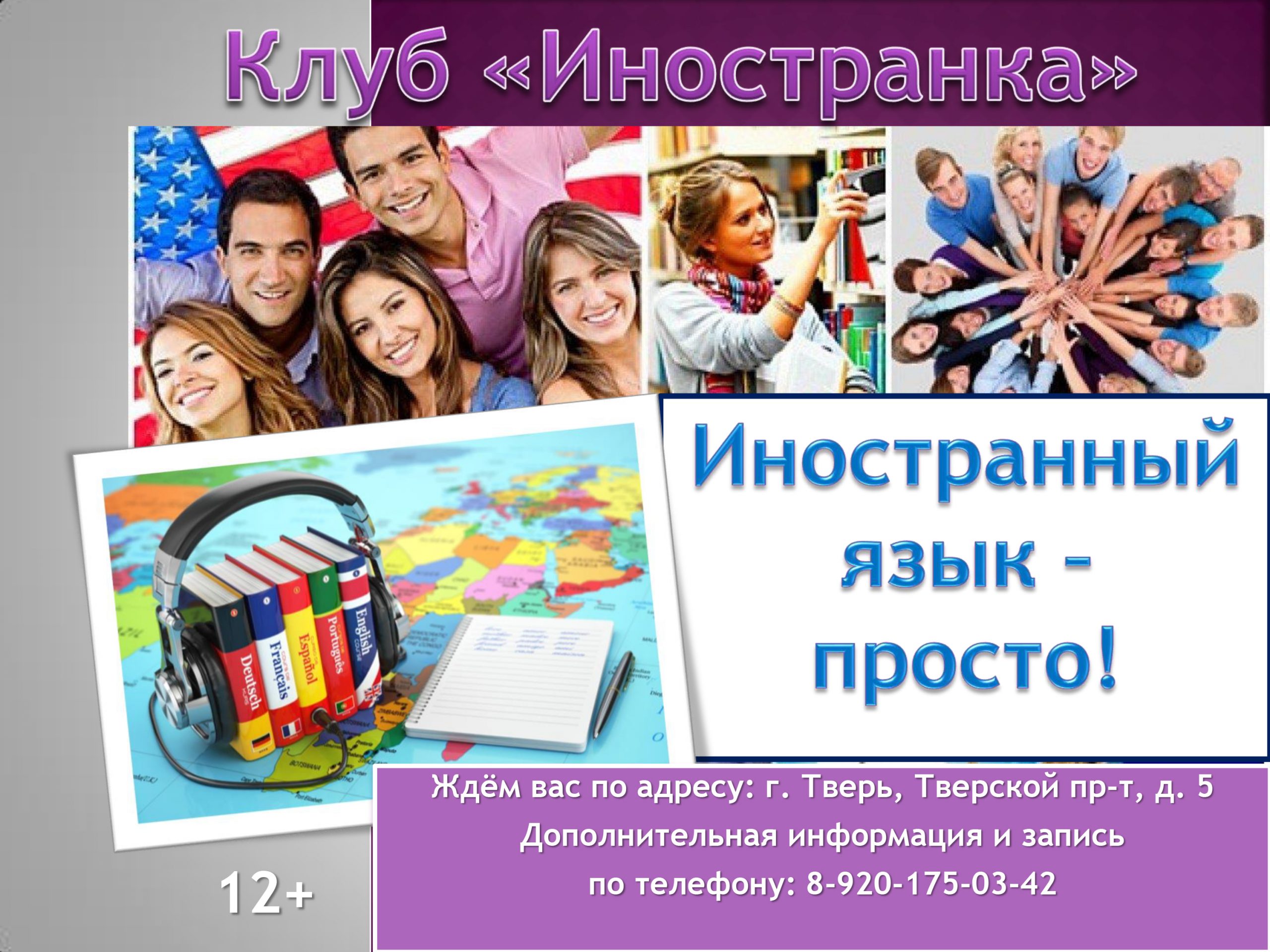 Иностранка» клуб любителей иностранных языков | 25.07.2022 | Тверь -  БезФормата