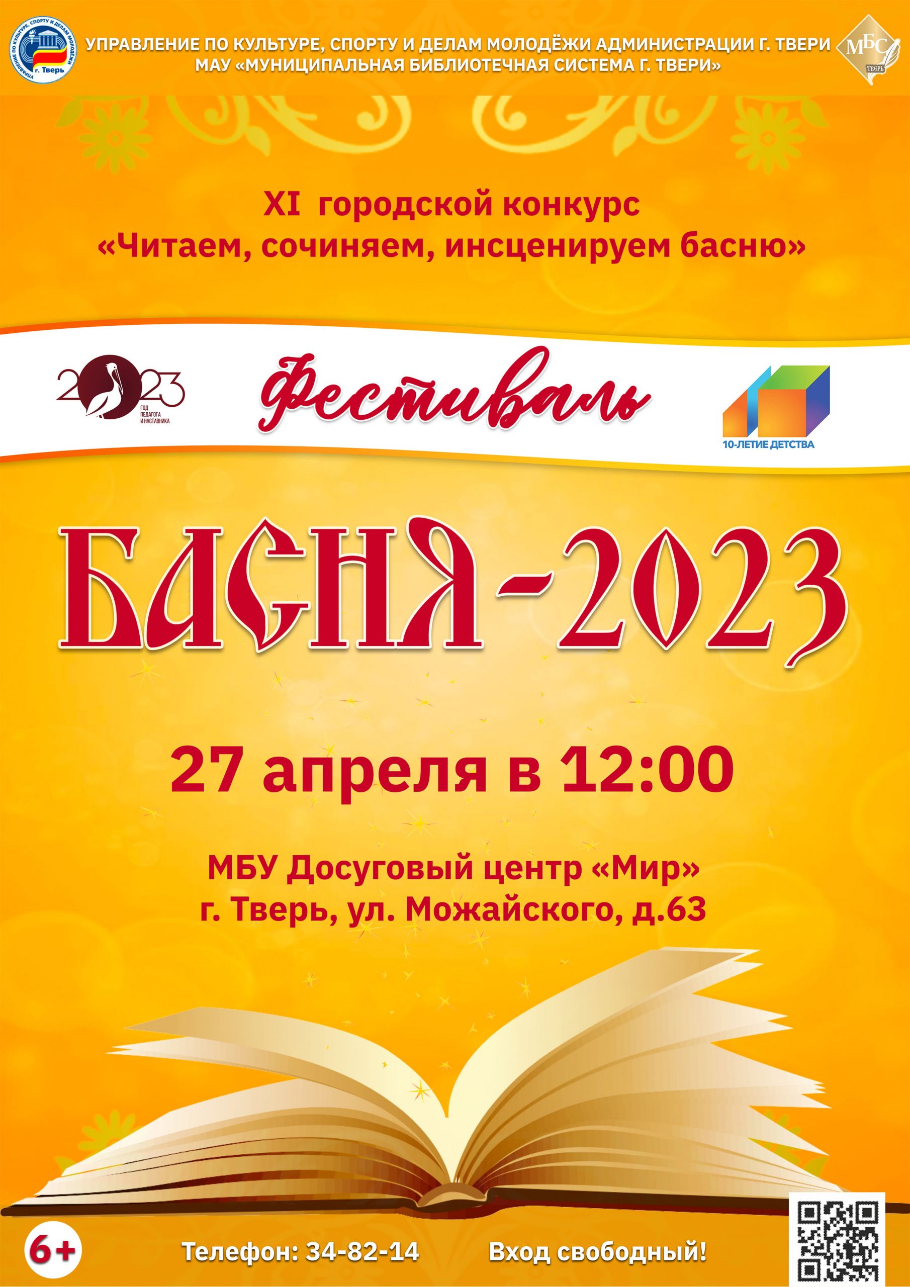 Фестиваль «БАСНЯ — 2023» | 24.04.2023 | Тверь - БезФормата