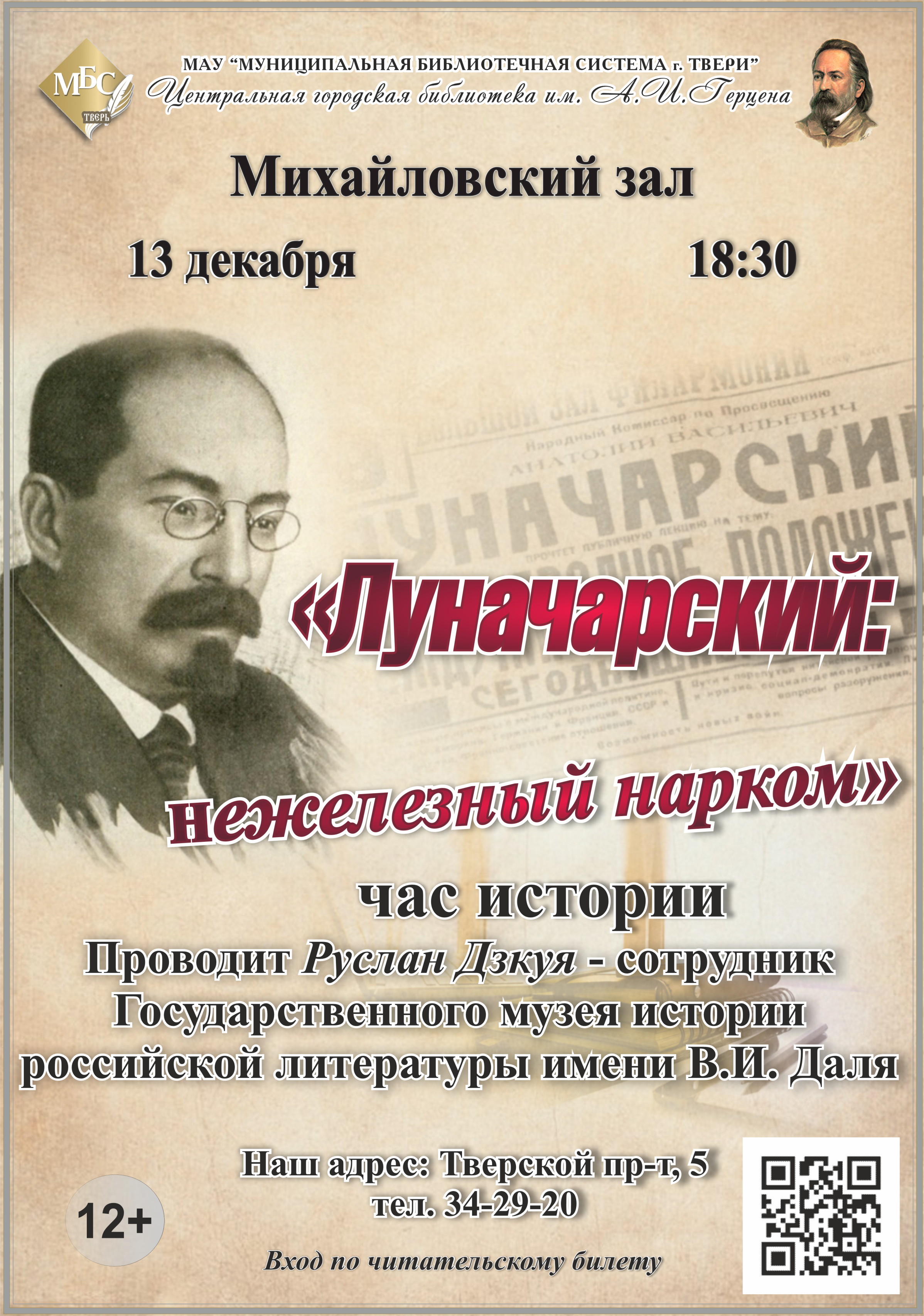 Луначарский: нежелезный нарком» час истории | 05.12.2023 | Тверь -  БезФормата