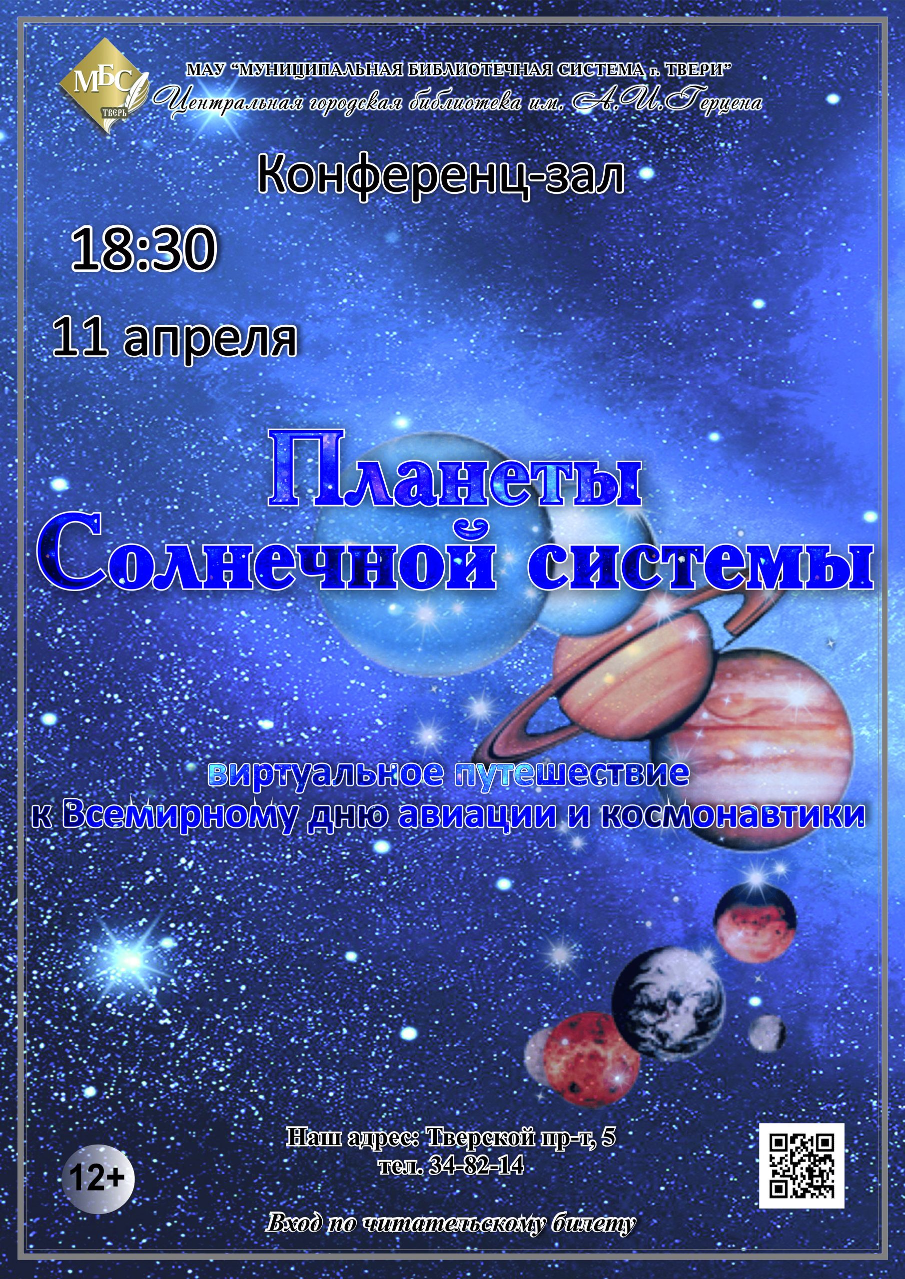 Планеты Солнечной системы» виртуальное путешествие /к Всемирному дню  авиации и космонавтики/ - Муниципальная библиотечная система города Твери