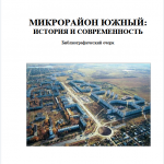 Микрорайон Южный